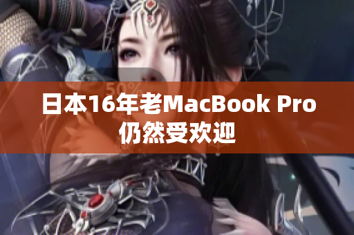 日本16年老MacBook Pro仍然受欢迎
