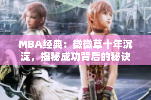MBA经典：微微草十年沉淀，揭秘成功背后的秘诀