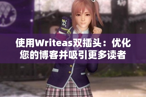 使用Writeas双插头：优化您的博客并吸引更多读者