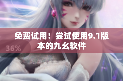 免费试用！尝试使用9.1版本的九幺软件