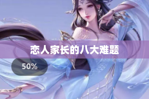 恋人家长的八大难题