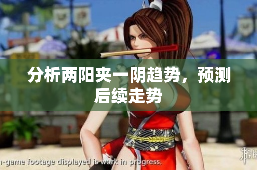 分析两阳夹一阴趋势，预测后续走势