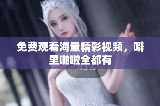 免费观看海量精彩视频，噼里啪啦全都有