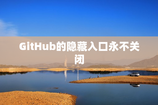 GitHub的隐藏入口永不关闭