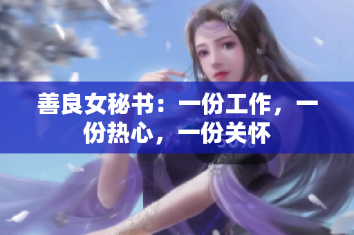 善良女秘书：一份工作，一份热心，一份关怀