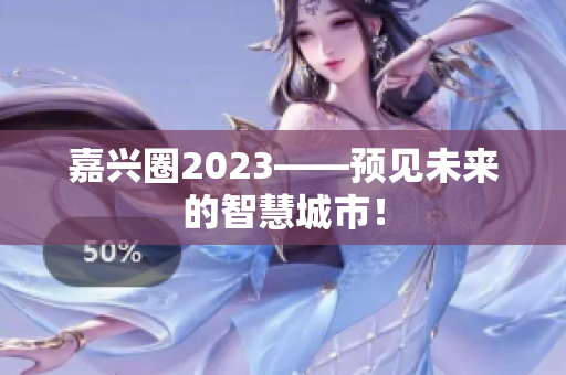 嘉兴圈2023——预见未来的智慧城市！