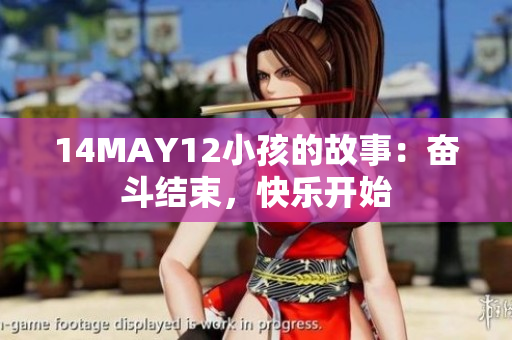 14MAY12小孩的故事：奋斗结束，快乐开始