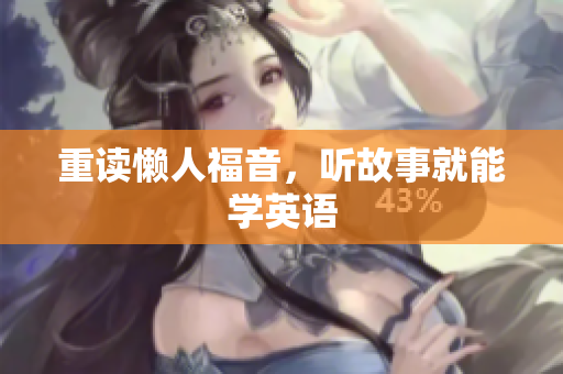 重读懒人福音，听故事就能学英语