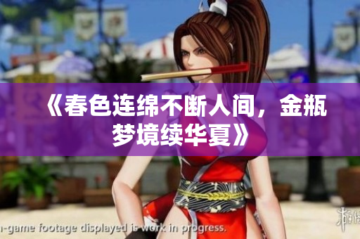 《春色连绵不断人间，金瓶梦境续华夏》