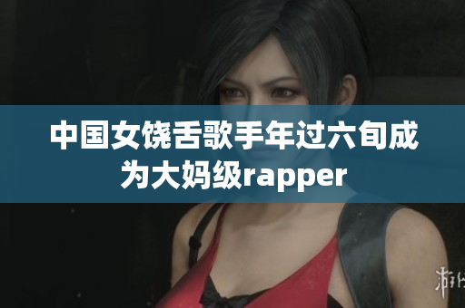 中国女饶舌歌手年过六旬成为大妈级rapper
