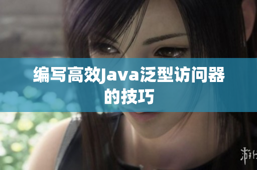 编写高效Java泛型访问器的技巧
