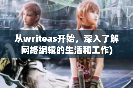 从writeas开始，深入了解网络编辑的生活和工作)