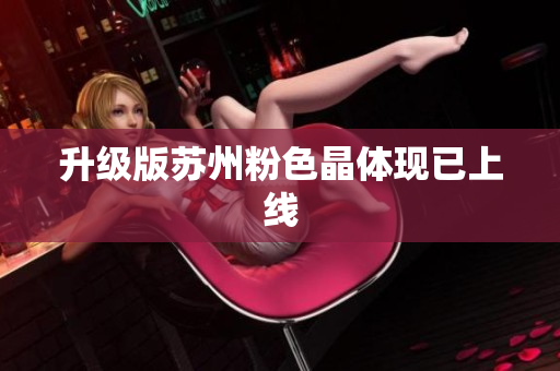 升级版苏州粉色晶体现已上线