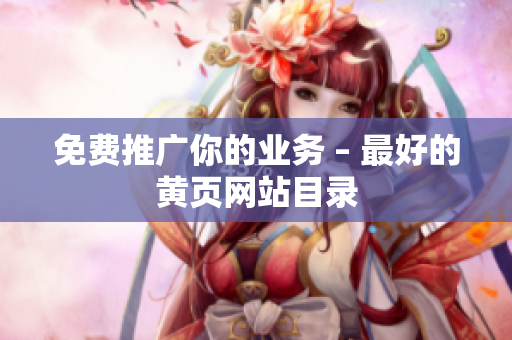 免费推广你的业务 – 最好的黄页网站目录