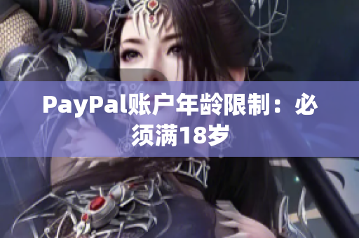 PayPal账户年龄限制：必须满18岁
