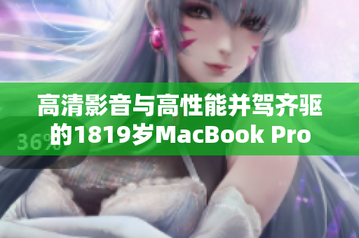 高清影音与高性能并驾齐驱的1819岁MacBook Pro