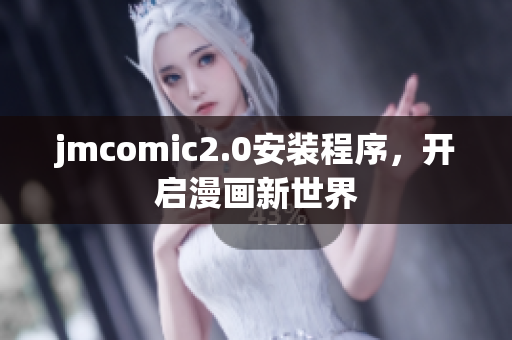 jmcomic2.0安装程序，开启漫画新世界