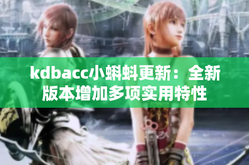 kdbacc小蝌蚪更新：全新版本增加多项实用特性