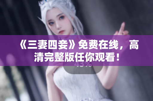 《三妻四妾》免费在线，高清完整版任你观看！