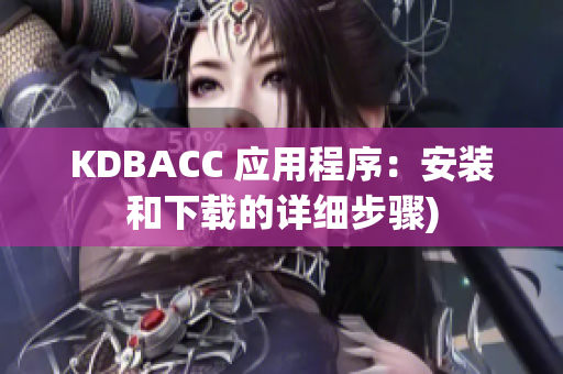 KDBACC 应用程序：安装和下载的详细步骤)