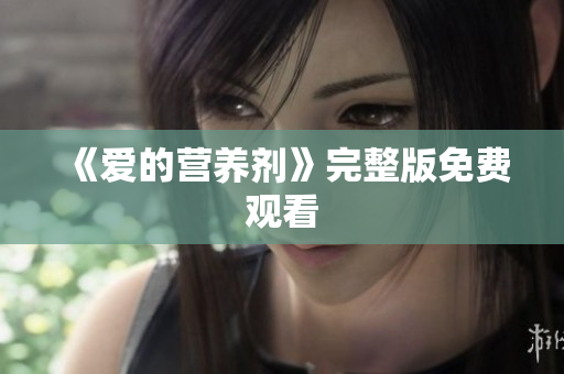 《爱的营养剂》完整版免费观看