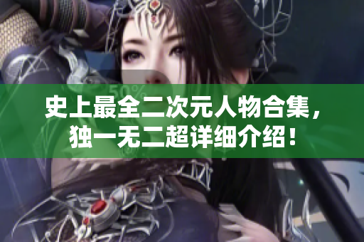 史上最全二次元人物合集，独一无二超详细介绍！