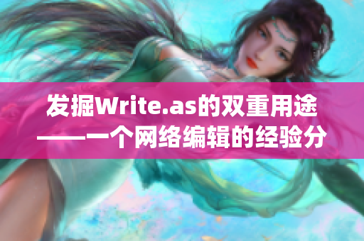 发掘Write.as的双重用途——一个网络编辑的经验分享)