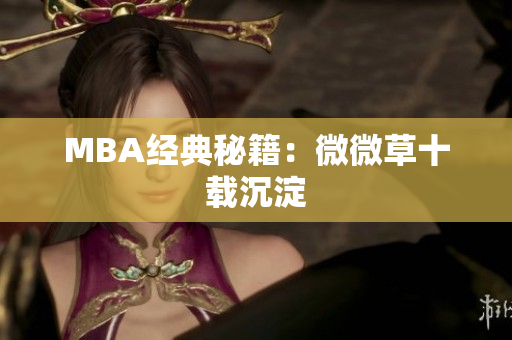 MBA经典秘籍：微微草十载沉淀