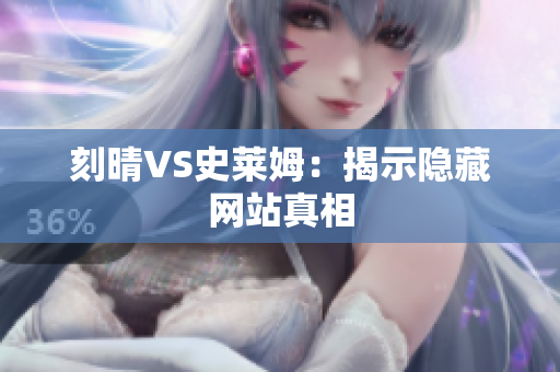 刻晴VS史莱姆：揭示隐藏网站真相