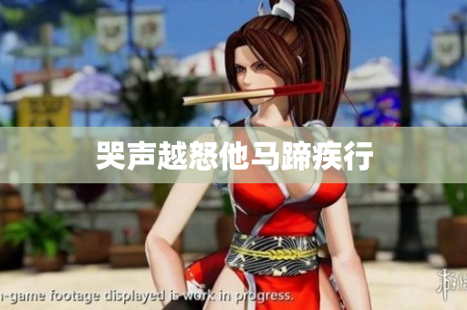 哭声越怒他马蹄疾行