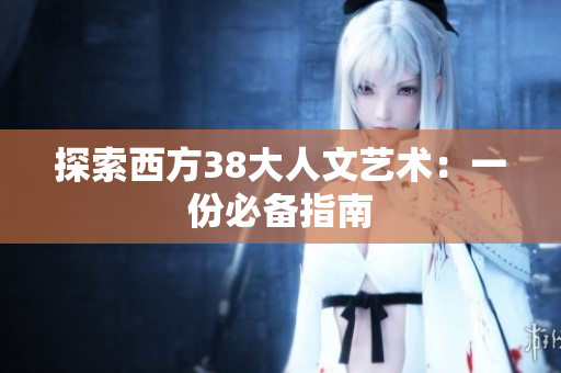 探索西方38大人文艺术：一份必备指南