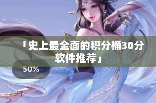 「史上最全面的积分桶30分软件推荐」