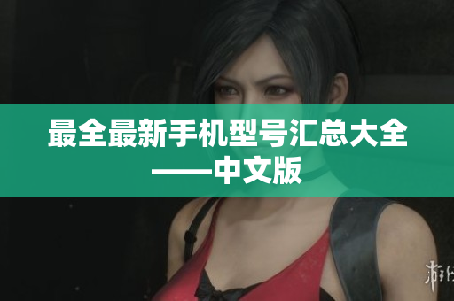 最全最新手机型号汇总大全——中文版