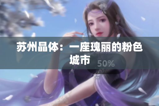 苏州晶体：一座瑰丽的粉色城市