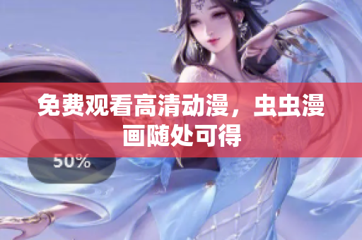 免费观看高清动漫，虫虫漫画随处可得