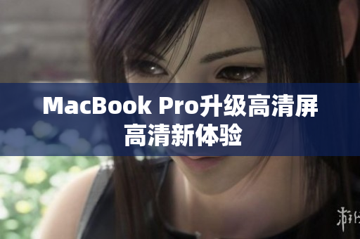 MacBook Pro升级高清屏 高清新体验