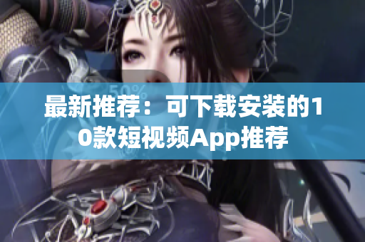 最新推荐：可下载安装的10款短视频App推荐