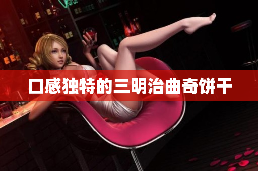 口感独特的三明治曲奇饼干