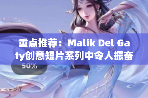 重点推荐：Malik Del Gaty创意短片系列中令人振奋的消防员主题
