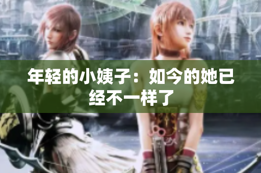 年轻的小姨子：如今的她已经不一样了