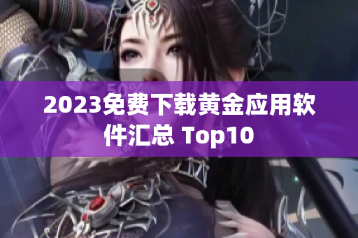 2023免费下载黄金应用软件汇总 Top10