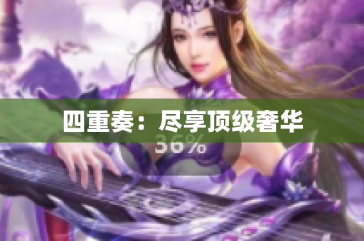 四重奏：尽享顶级奢华