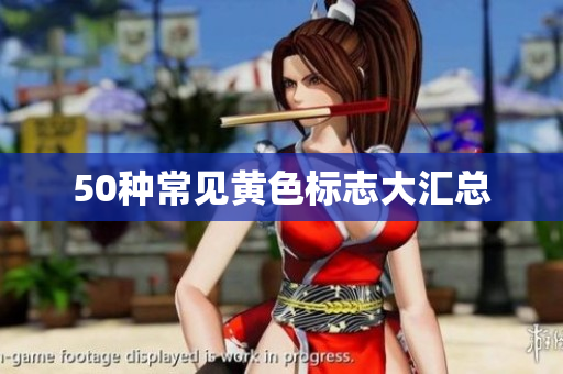 50种常见黄色标志大汇总