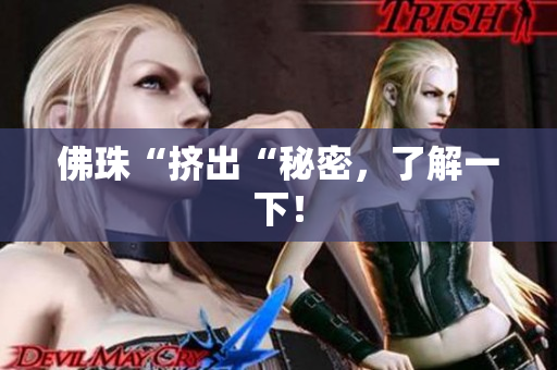 佛珠“挤出“秘密，了解一下！