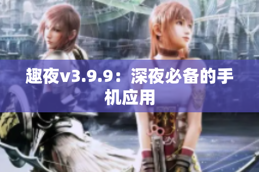趣夜v3.9.9：深夜必备的手机应用
