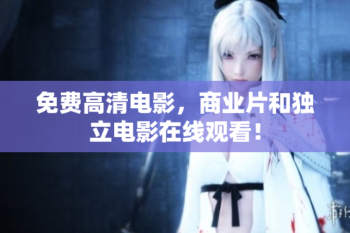 免费高清电影，商业片和独立电影在线观看！