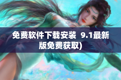 免费软件下载安装  9.1最新版免费获取)