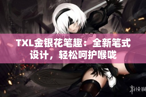 TXL金银花笔趣：全新笔式设计，轻松呵护喉咙