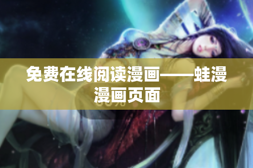 免费在线阅读漫画——蛙漫漫画页面