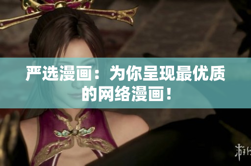 严选漫画：为你呈现最优质的网络漫画！